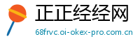 正正经经网